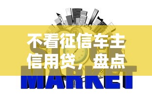 征信黑了买新车怎么办，五大2025最新高炮新口子秒批秒下款不上征信不用还