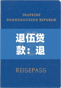 借钱应急1000微信转账，整理五个2025最新台胞证贷款平台