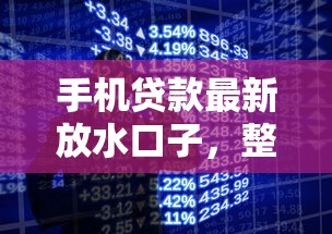 夜间高炮口子去哪里找，同城五个2025最新黑白花户必过的贷款平台