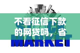 不看征信下款的网贷吗，省内五个2025最新门槛低的网贷平台