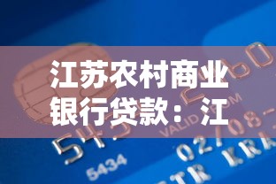 江苏农村商业银行贷款：江苏农商行贷款申请条件是什么