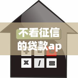 不看征信的贷款app2025，分享五个2025最新什么借钱平台好通过