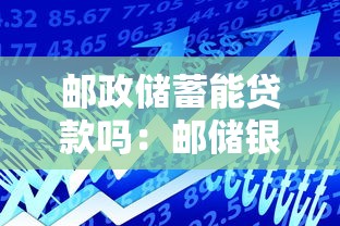 邮政储蓄能贷款吗：邮储银行可以办理贷款业务吗