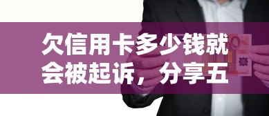 欠信用卡多少钱就会被起诉，分享五个2025最新十大贷款平台
