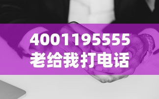 4001195555老给我打电话，介绍五个2025最新大额网贷平台