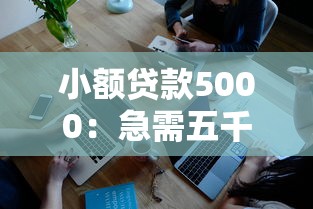 小额贷款5000：急需五千元哪里能快速借到