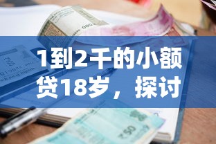 1到2千的小额贷18岁，探讨五款2025最新利息低的贷款平台