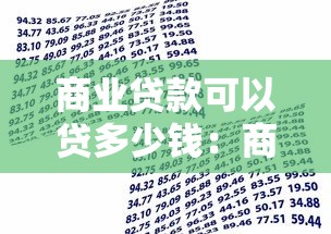 商业贷款可以贷多少钱：商业贷款额度最高能有多少