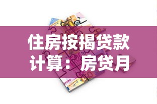 住房按揭贷款计算：房贷月供如何计算更划算