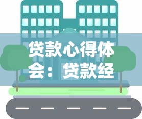 贷款心得体会：贷款经验分享：如何规避常见风险