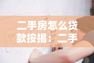 二手房怎么贷款按揭：二手房按揭贷款流程有哪些关键步骤