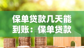 保单贷款几天能到账：保单贷款放款需要多长时间