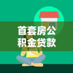 贷款怎么做流水：如何准备贷款需要的银行流水