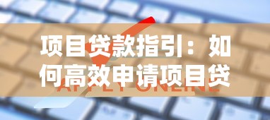项目贷款指引：如何高效申请项目贷款