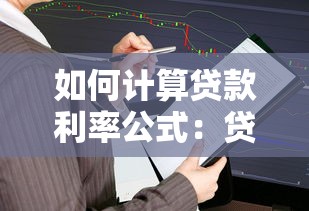 如何计算贷款利率公式：贷款利率是怎么算出来的