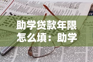 助学贷款年限怎么填：助学贷款期限如何选择