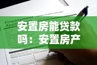 安置房能贷款吗：安置房产权证齐全可申请贷款吗