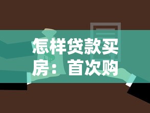 怎样贷款买房：首次购房贷款流程详解