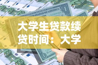 大学生贷款续贷时间：大学生贷款续贷申请何时截止