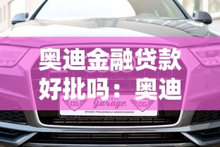 奥迪金融贷款好批吗：奥迪金融贷款审批容易通过吗