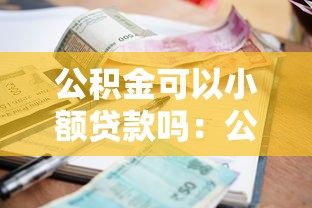 公积金可以小额贷款吗：公积金能否办理小额贷款
