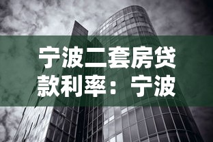 宁波二套房贷款利率：宁波二套房公积金利率是多少
