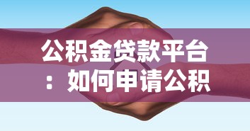 公积金贷款平台：如何申请公积金住房贷款最便捷