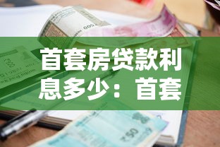 首套房贷款利息多少：首套房公积金利率能省多少钱