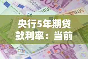 央行5年期贷款利率：当前五年期LPR利率是多少