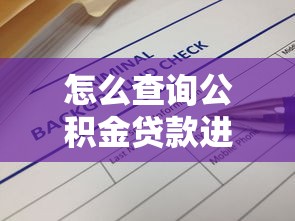 怎么查询公积金贷款进度：公积金贷款进度如何查