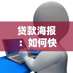 贷款海报：如何快速获取低息资金支持