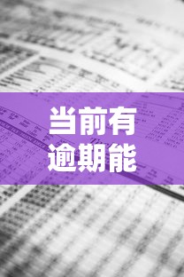 当前有逾期能贷款吗：有逾期记录能否申请贷款