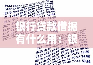 银行贷款借据有什么用：银行贷款借据的主要作用是什么