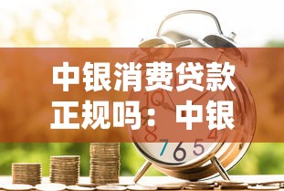 中银消费贷款正规吗：中银消费金融是否合法合规