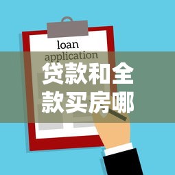 贷款和全款买房哪个好：全款购房贷款哪个更划算