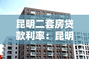 昆明二套房贷款利率：昆明二套房商贷利率最新是多少