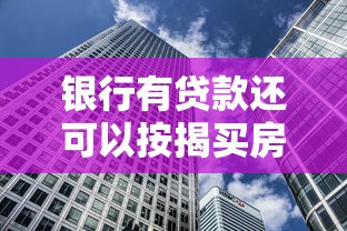银行有贷款还可以按揭买房吗：已有银行贷款能否申请按揭购房