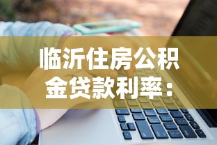 临沂住房公积金贷款利率：临沂公积金贷款最新利率是多少
