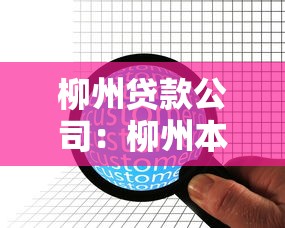 柳州贷款公司：柳州本地有哪些正规借贷机构