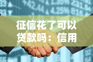 征信花了可以贷款吗：信用花了是否影响贷款审批
