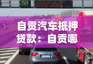 自贡汽车抵押贷款：自贡哪里能用车辆快速借款