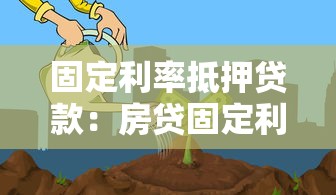 固定利率抵押贷款：房贷固定利率的利弊如何
