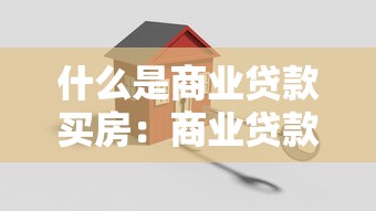 什么是商业贷款买房：商业贷款购房的具体流程是什么