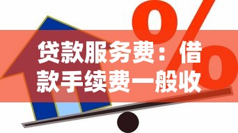 贷款服务费：借款手续费一般收多少
