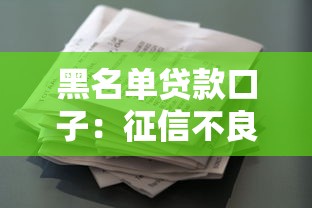 黑名单贷款口子：征信不良如何申请小额借款