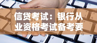 信贷考试：银行从业资格考试备考要点有哪些