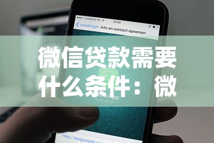 微信贷款需要什么条件：微信借款申请需满足哪些基本要求