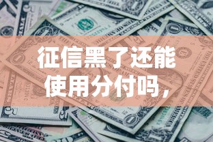 征信黑了还能使用分付吗，推荐五个2025最新黑户必过的小额平台