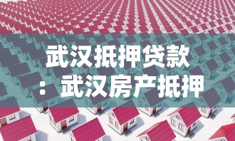 武汉抵押贷款：武汉房产抵押贷款有哪些常见误区
