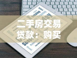 二手房交易贷款：购买二手房如何申请贷款